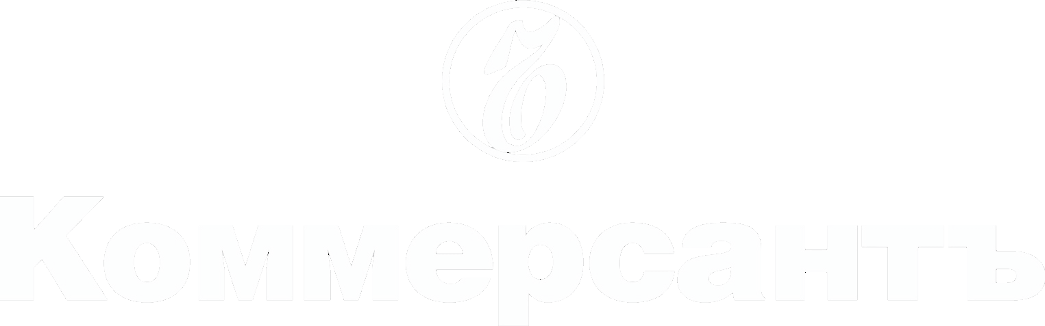 Коммерсантъ